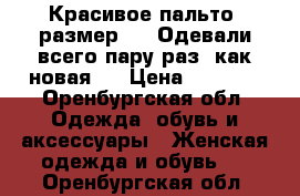 Красивое пальто, размер 48. Одевали всего пару раз, как новая!! › Цена ­ 1 600 - Оренбургская обл. Одежда, обувь и аксессуары » Женская одежда и обувь   . Оренбургская обл.